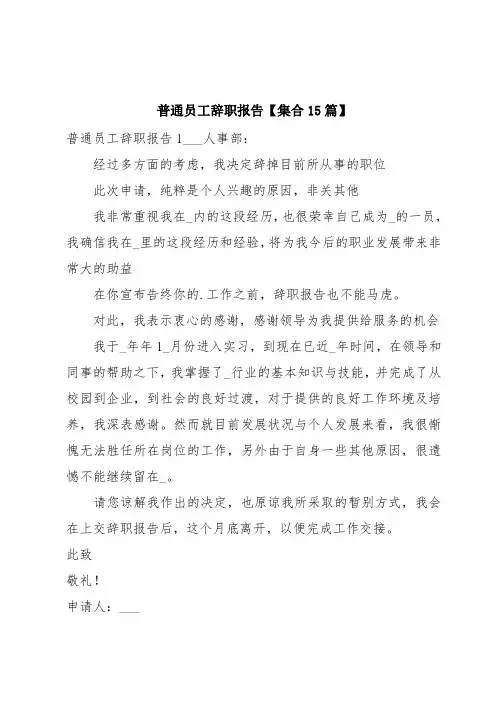普通员工辞职报告【集合15篇】