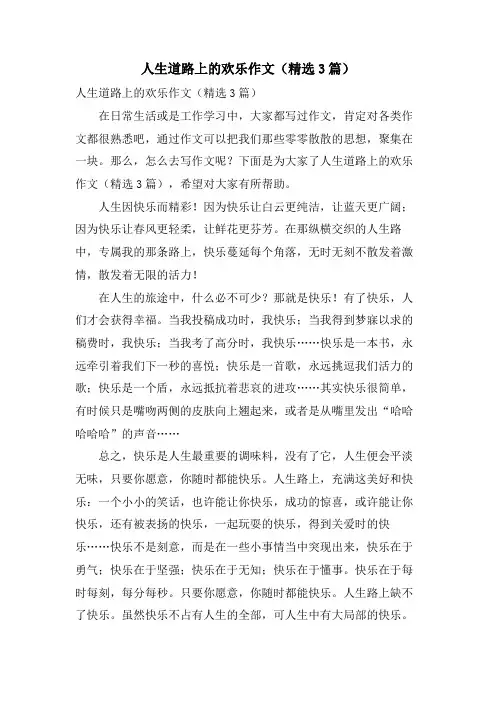 人生道路上的欢乐作文(3篇)