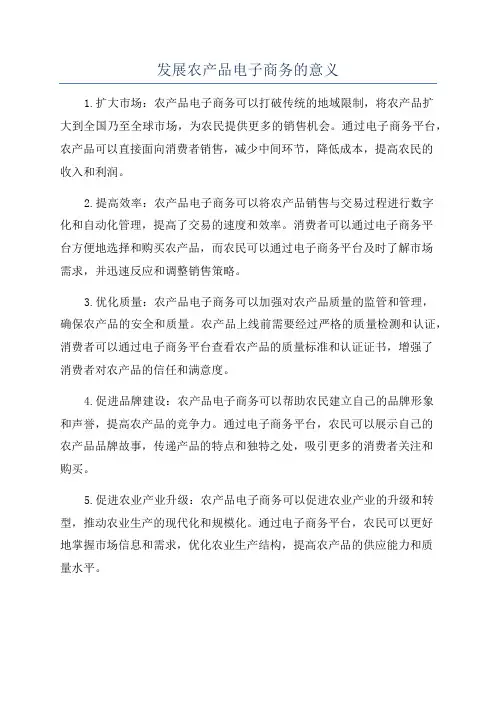 发展农产品电子商务的意义
