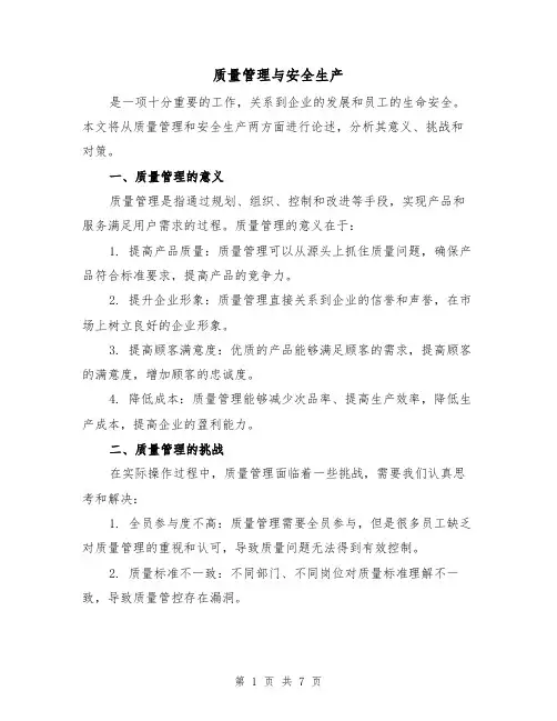 质量管理与安全生产（三篇）