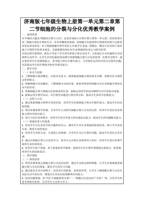 济南版七年级生物上册第一单元第二章第二节细胞的分裂与分化优秀教学案例
