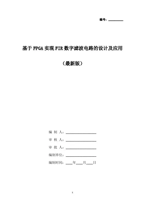 基于FPGA实现FIR数字滤波电路的设计及应用