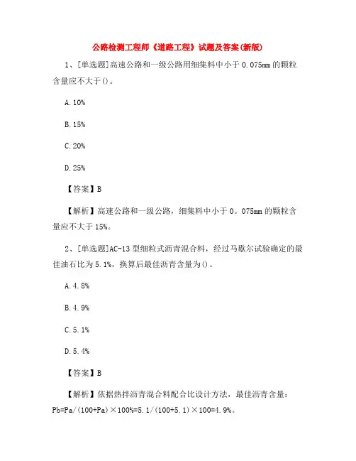 公路检测工程师《道路工程》试题及答案(新版)