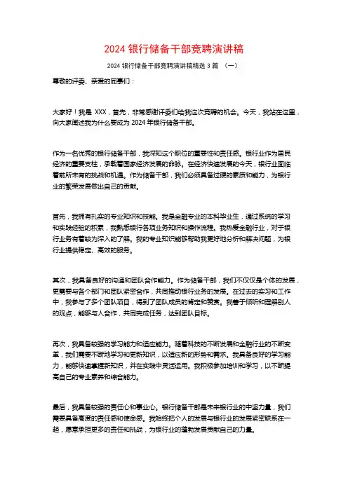 2024银行储备干部竞聘演讲稿3篇