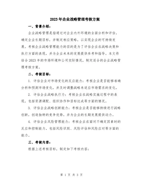 2023年企业战略管理考核方案