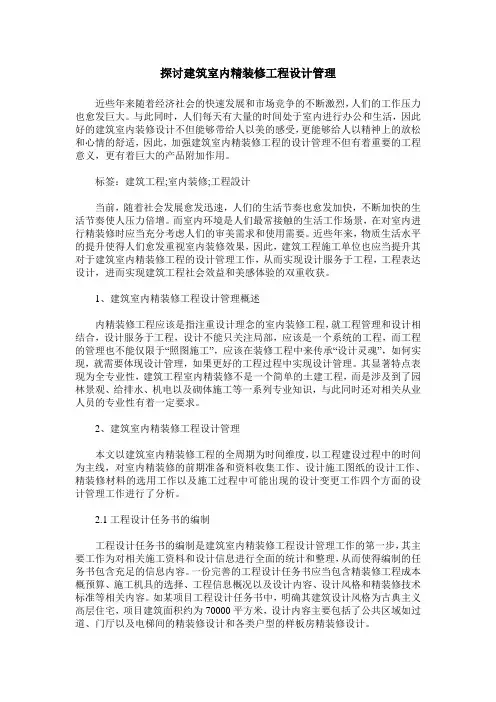 探讨建筑室内精装修工程设计管理