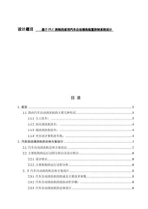 基于plc控制的家用汽车自动清洗装置控制系统设计