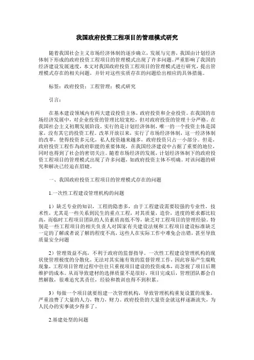 我国政府投资工程项目的管理模式研究