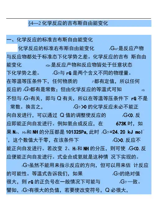 化学反应的吉布斯自由能变化.