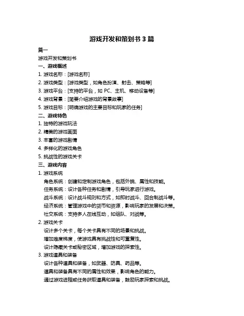 游戏开发和策划书3篇