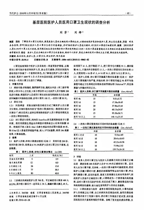 基层医院医护人员医用口罩卫生现状的调查分析