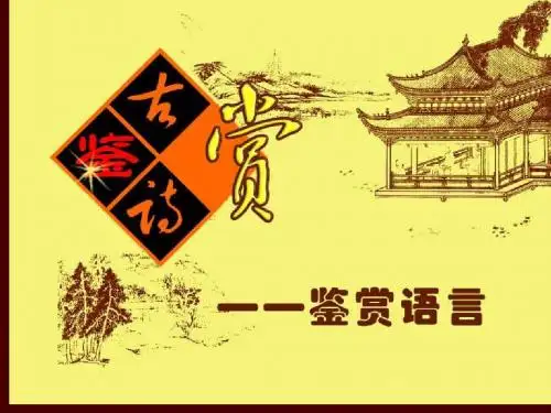 【2015轻松高考】名师辅导讲座之古诗鉴赏——鉴赏语言