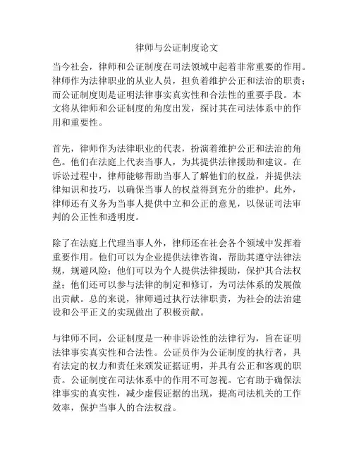 律师与公证制度论文