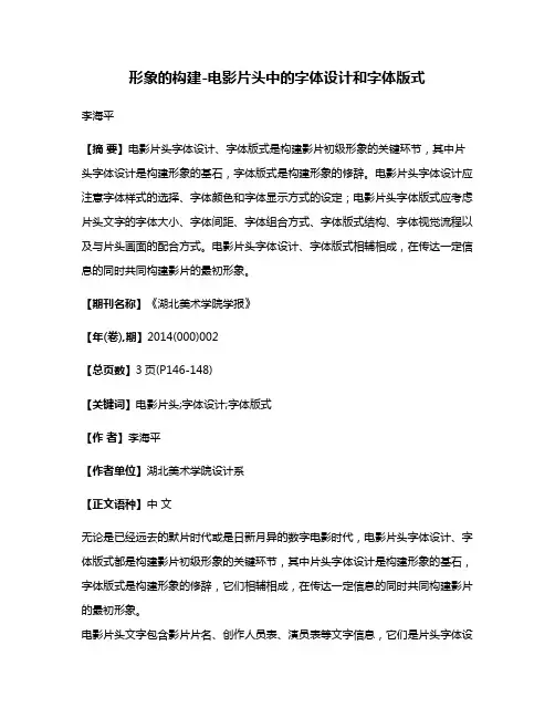 形象的构建-电影片头中的字体设计和字体版式