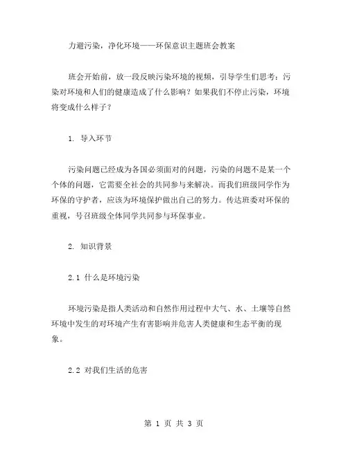 力避污染,净化环境——环保意识主题班会教案