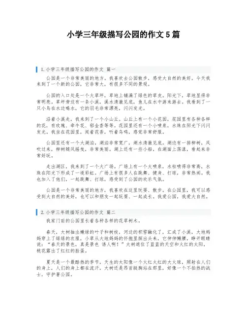 小学三年级描写公园的作文5篇