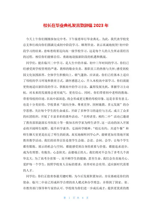 校长在毕业典礼发言致辞稿2023年