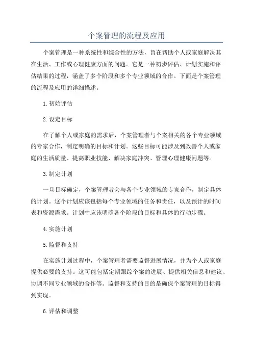 个案管理的流程及应用