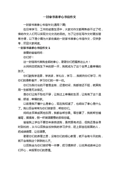 一封家书表孝心书信作文（通用7篇）