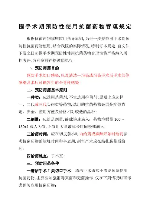 围手术期预防性使用抗菌药物管理规定