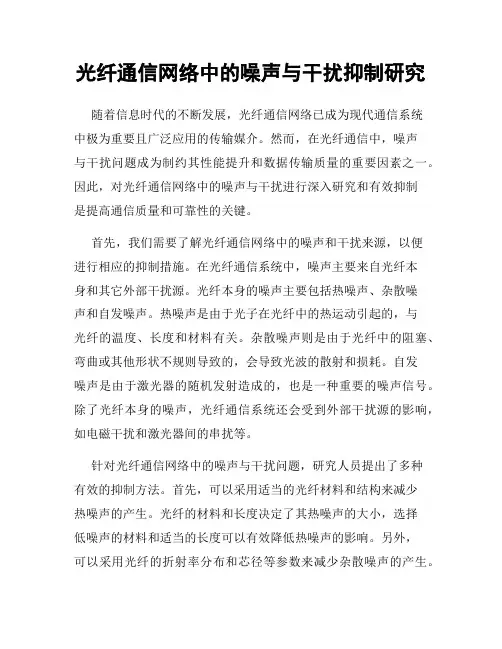 光纤通信网络中的噪声与干扰抑制研究