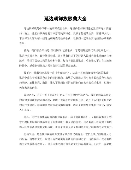 延边朝鲜族歌曲大全