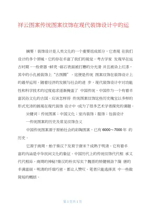 祥云图案传统图案纹饰在现代装饰设计中的运用