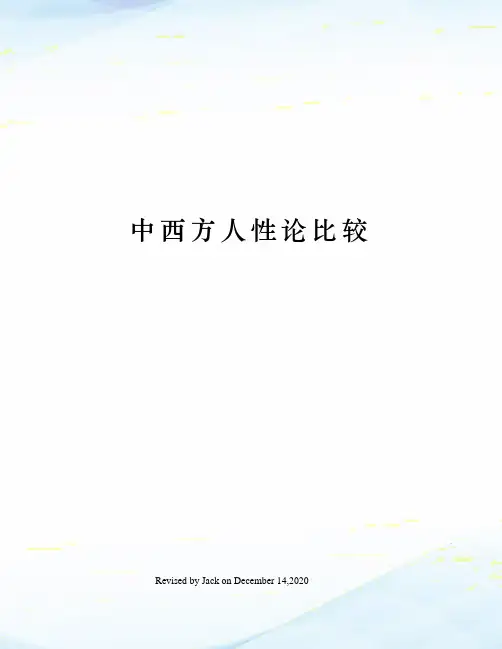 中西方人性论比较