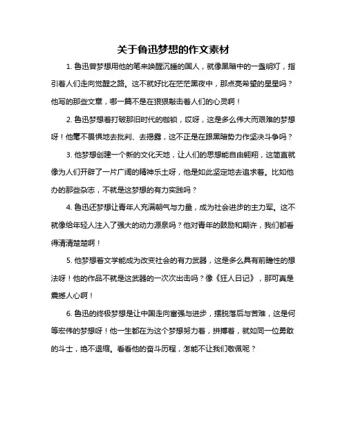 关于鲁迅梦想的作文素材