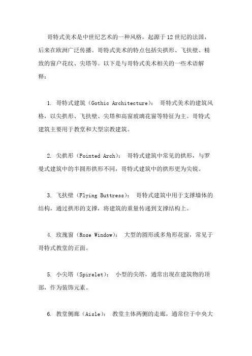 哥特式美术名词解释