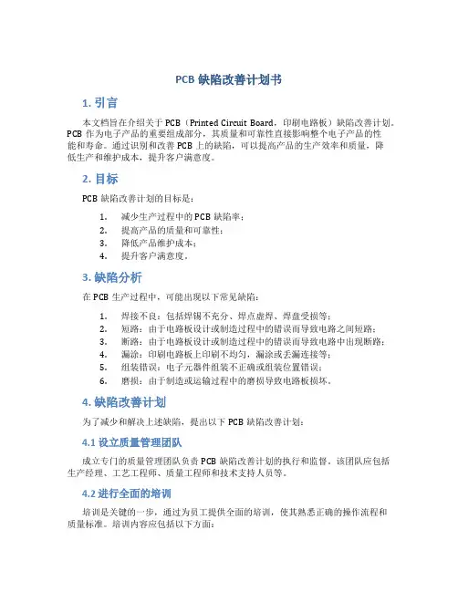 PCB缺陷改善计划书