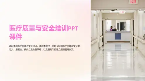 医疗质量与安全培训PPT课件