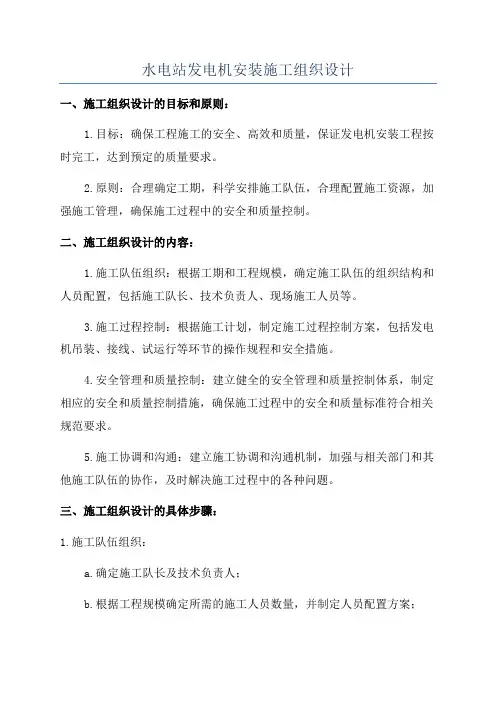 水电站发电机安装施工组织设计