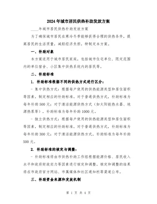 2024年城市居民供热补助发放方案