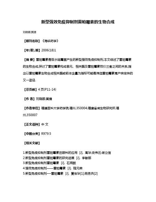 新型强效免疫抑制剂雷帕霉素的生物合成