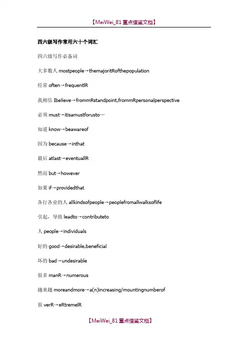 【9A文】四六级写作常用六十个词汇