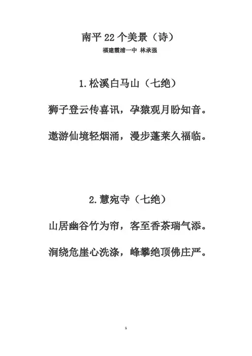 南平22个美景(诗)