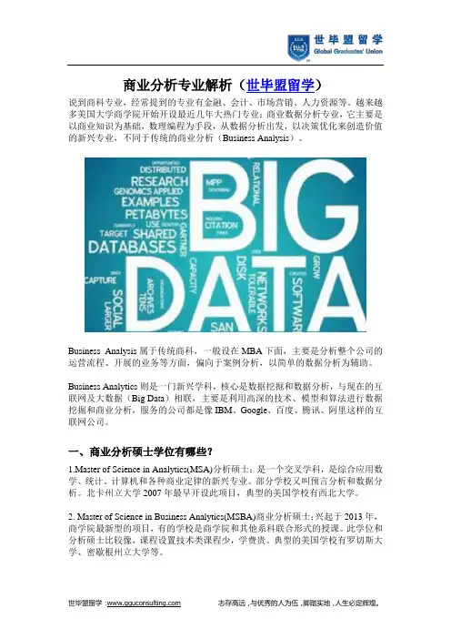 商业分析专业解析(世毕盟留学)