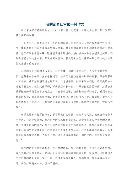 我的家乡红军第一村作文