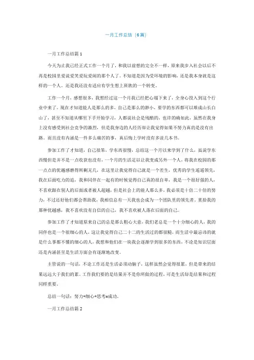 一月工作总结(精选6篇)