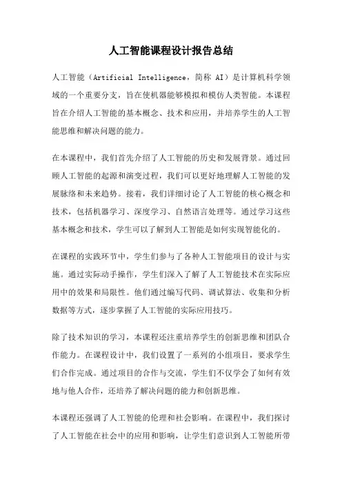 人工智能课程设计报告总结