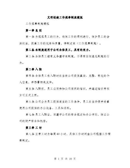 文明创建工作规章制度模版（3篇）