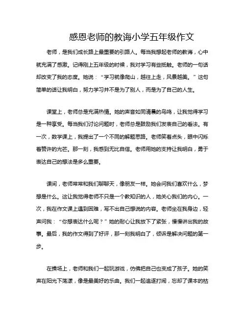 感恩老师的教诲小学五年级作文