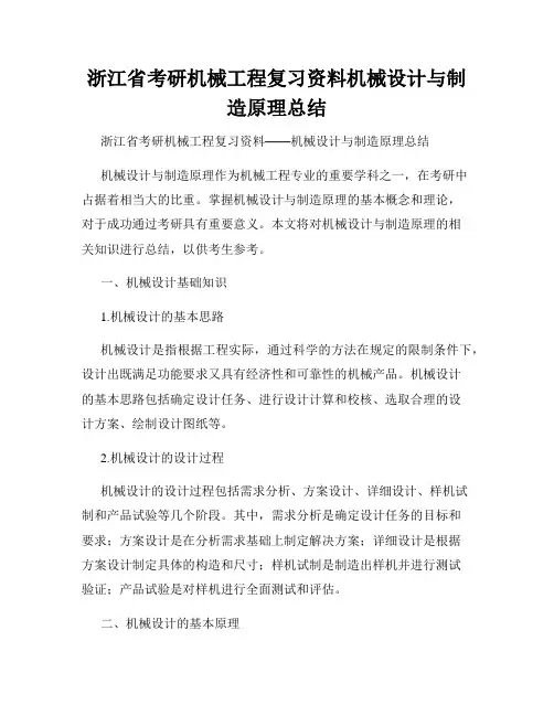 浙江省考研机械工程复习资料机械设计与制造原理总结