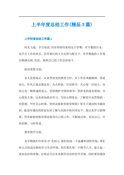 上半年度总结工作(精品3篇)