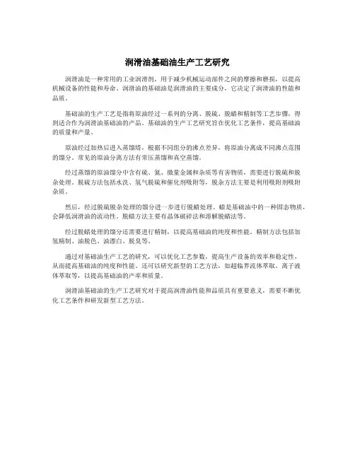 润滑油基础油生产工艺研究