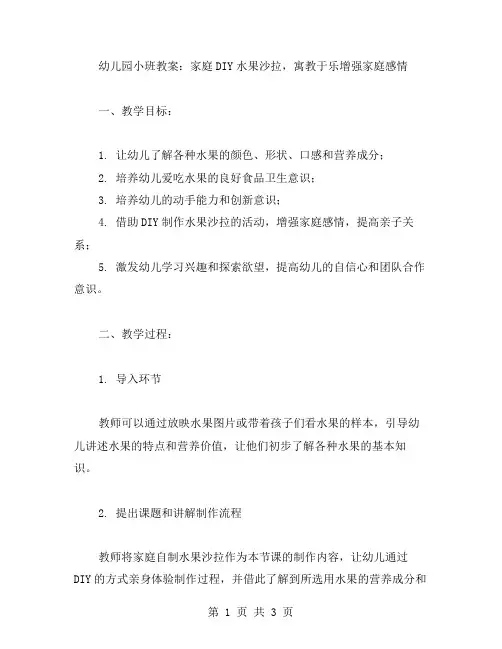 幼儿园小班教案：家庭DIY水果沙拉,寓教于乐增强家庭感情
