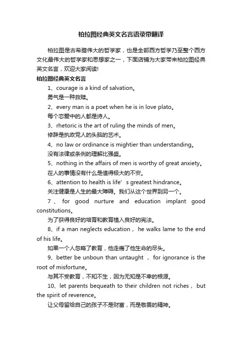 柏拉图经典英文名言语录带翻译