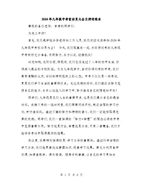 2024年九年级中考前动员大会主持词范本(三篇)