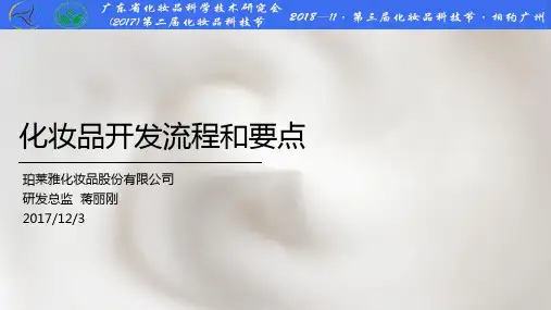 化妆品开发流程和要点-广东化妆品科学技术研究会